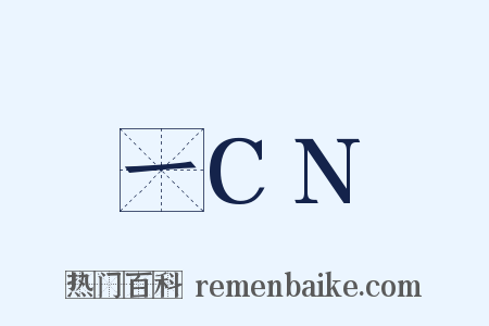 一CN是什么意思的图片